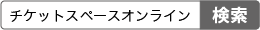 チケットスペースオンライン